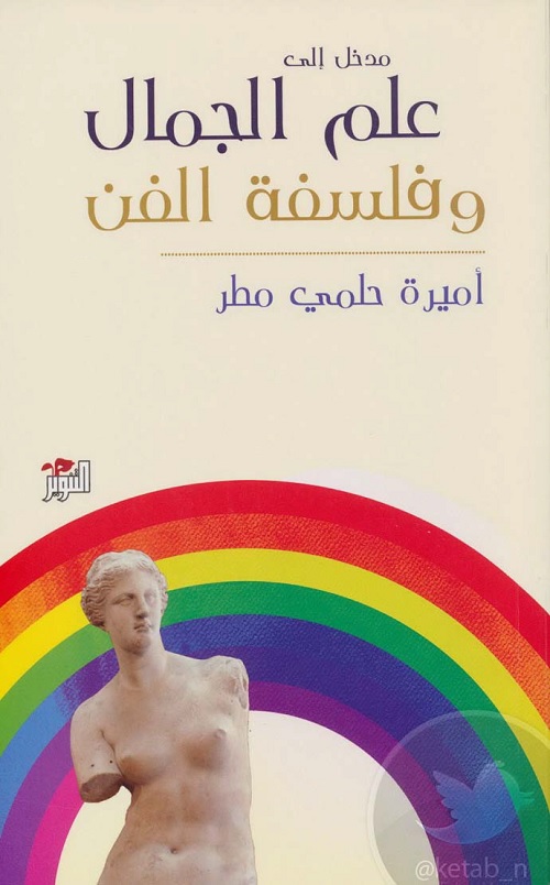 مدخل إلى علم الجمال وفلسفة الفن